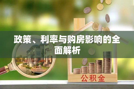 博湖政策、利率与购房影响的全面解析