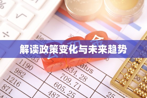 博湖解读政策变化与未来趋势
