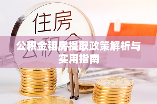 博湖公积金租房提取政策解析与实用指南