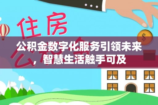 博湖公积金数字化服务引领未来，智慧生活触手可及