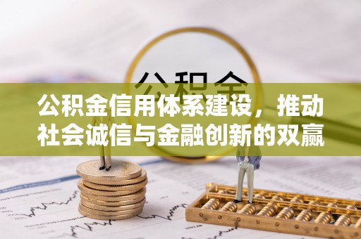 博湖公积金信用体系建设，推动社会诚信与金融创新的双赢之道
