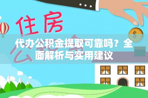 博湖代办公积金提取可靠吗？全面解析与实用建议