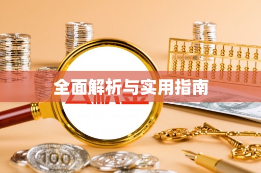 博湖全面解析与实用指南