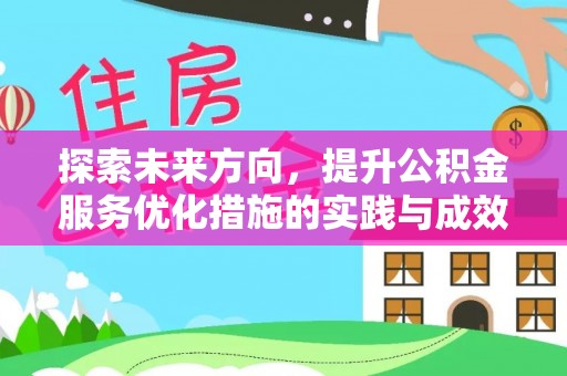 博湖探索未来方向，提升公积金服务优化措施的实践与成效