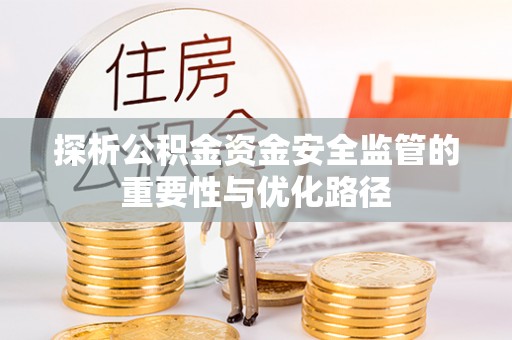 博湖探析公积金资金安全监管的重要性与优化路径