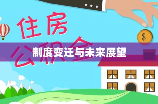 博湖制度变迁与未来展望