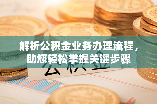 博湖解析公积金业务办理流程，助您轻松掌握关键步骤