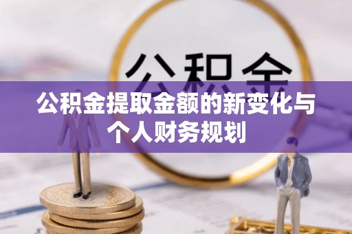 博湖公积金提取金额的新变化与个人财务规划