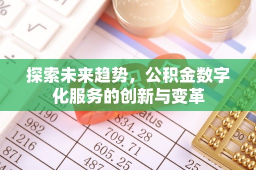 博湖探索未来趋势，公积金数字化服务的创新与变革
