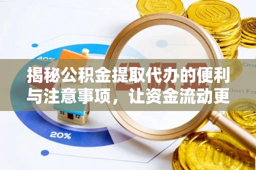 博湖揭秘公积金提取代办的便利与注意事项，让资金流动更高效