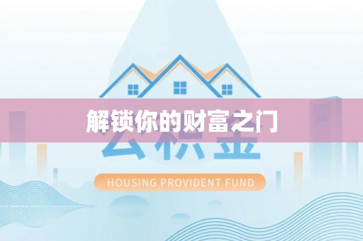 博湖解锁你的财富之门