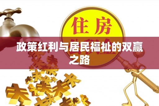 博湖政策红利与居民福祉的双赢之路