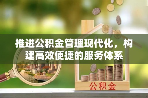 博湖推进公积金管理现代化，构建高效便捷的服务体系