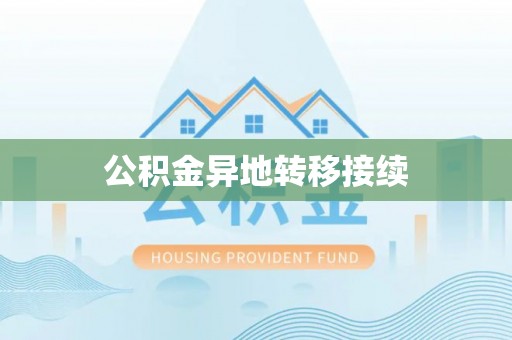 博湖公积金异地转移接续
