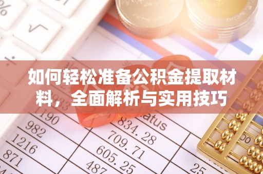 博湖如何轻松准备公积金提取材料，全面解析与实用技巧