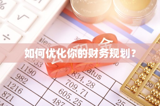 博湖如何优化你的财务规划？
