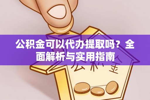 博湖公积金可以代办提取吗？全面解析与实用指南