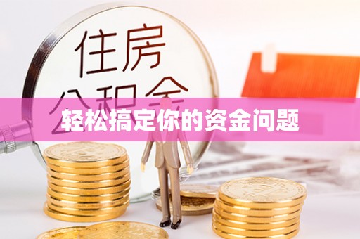 博湖轻松搞定你的资金问题