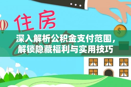 博湖深入解析公积金支付范围，解锁隐藏福利与实用技巧