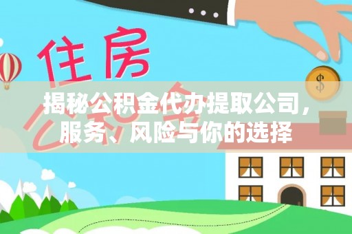 博湖揭秘公积金代办提取公司，服务、风险与你的选择