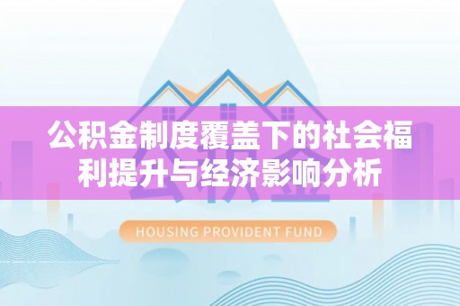 博湖公积金制度覆盖下的社会福利提升与经济影响分析