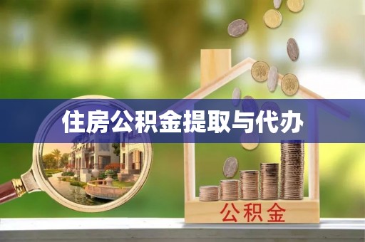 博湖住房公积金提取与代办