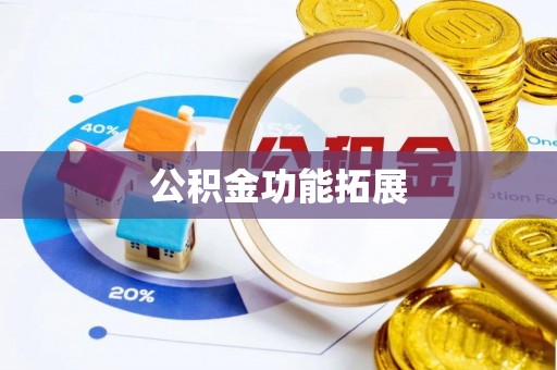 博湖公积金功能拓展