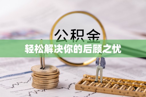 博湖轻松解决你的后顾之忧