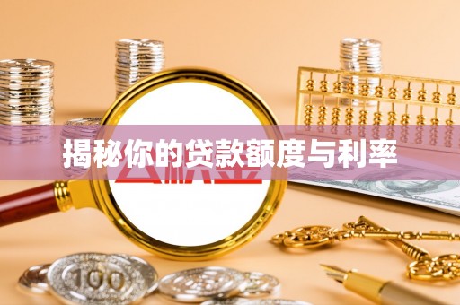 博湖揭秘你的贷款额度与利率