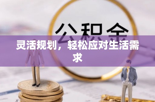 博湖灵活规划，轻松应对生活需求