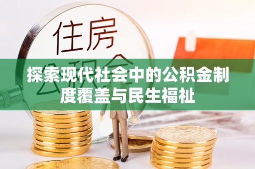 博湖探索现代社会中的公积金制度覆盖与民生福祉