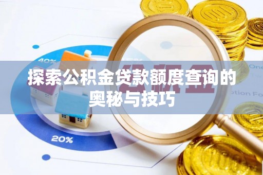 博湖探索公积金贷款额度查询的奥秘与技巧