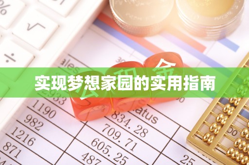 博湖实现梦想家园的实用指南