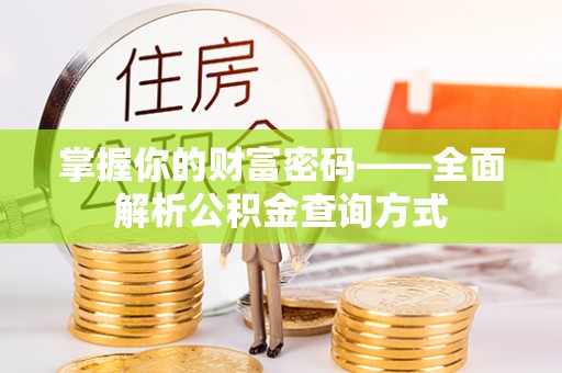 博湖掌握你的财富密码——全面解析公积金查询方式