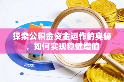 博湖探索公积金资金运作的奥秘，如何实现稳健增值