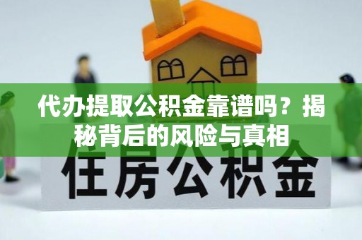 博湖代办提取公积金靠谱吗？揭秘背后的风险与真相