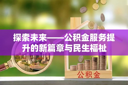 博湖探索未来——公积金服务提升的新篇章与民生福祉