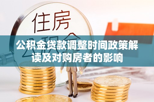 博湖公积金贷款调整时间政策解读及对购房者的影响