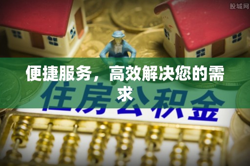 博湖便捷服务，高效解决您的需求