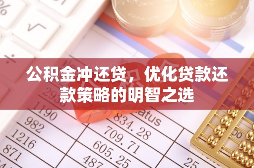 博湖公积金冲还贷，优化贷款还款策略的明智之选
