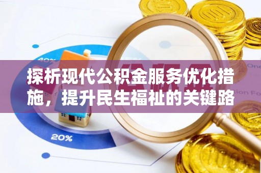 博湖探析现代公积金服务优化措施，提升民生福祉的关键路径