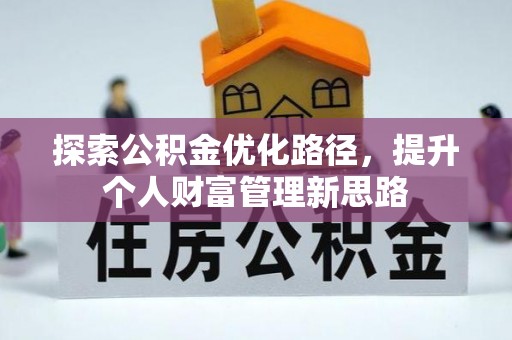 博湖探索公积金优化路径，提升个人财富管理新思路