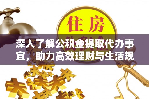 博湖深入了解公积金提取代办事宜，助力高效理财与生活规划