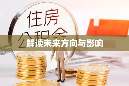 博湖解读未来方向与影响