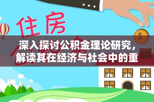 博湖深入探讨公积金理论研究，解读其在经济与社会中的重要角色