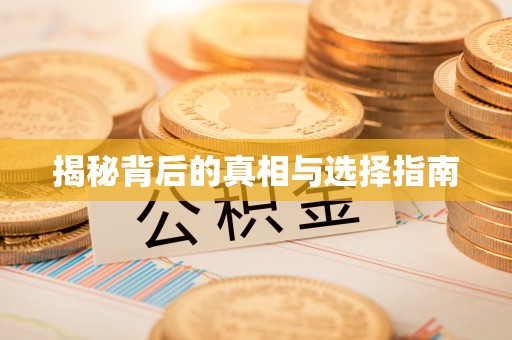 博湖揭秘背后的真相与选择指南