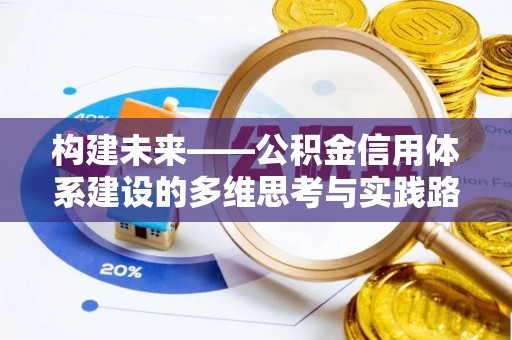 博湖构建未来——公积金信用体系建设的多维思考与实践路径