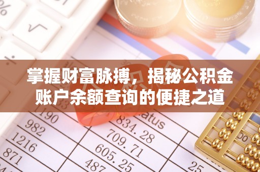 博湖掌握财富脉搏，揭秘公积金账户余额查询的便捷之道