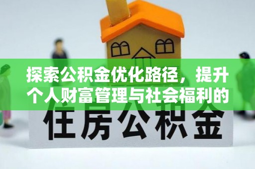 博湖探索公积金优化路径，提升个人财富管理与社会福利的双赢之道