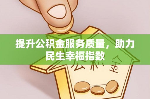 博湖提升公积金服务质量，助力民生幸福指数